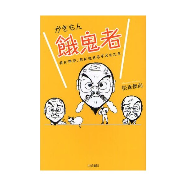 餓鬼者 共に学び,共に生きる子どもたち 松森俊尚 著