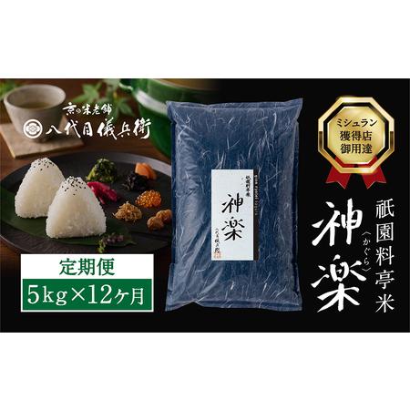 ふるさと納税 〈12ヶ月定期便〉祇園料亭米「神楽」5kg×12ヶ月 京都府京都市