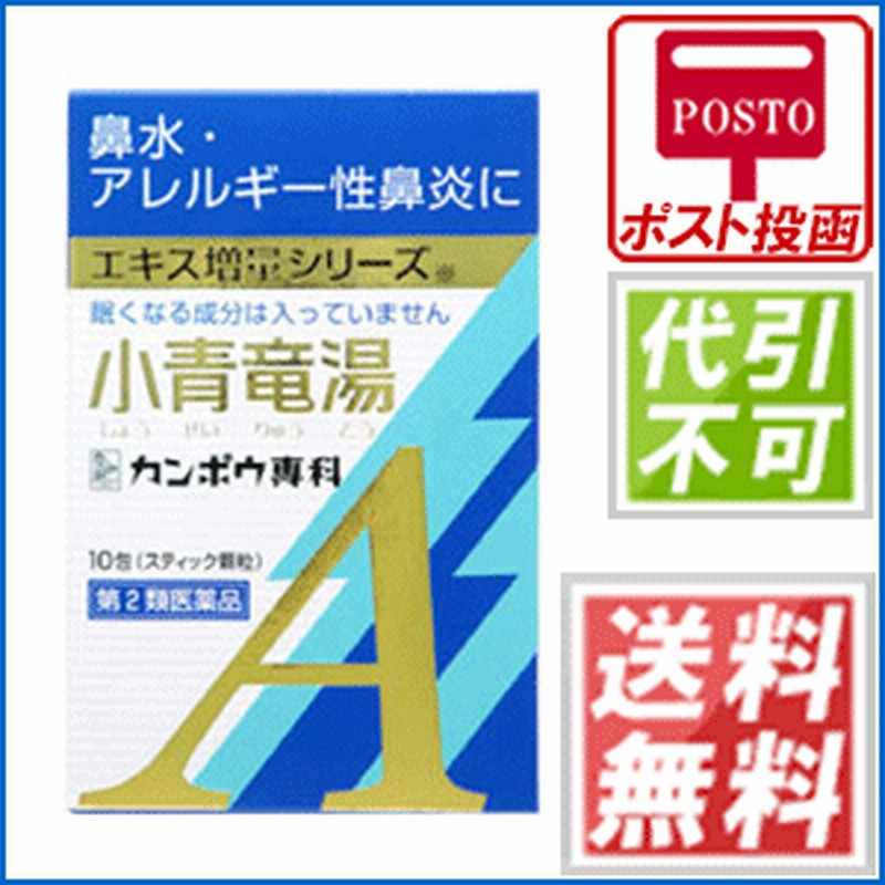 鼻炎薬 クラシエ 小青龍湯エキス顆粒ａ 10包 第2類医薬品 ショウセイリュウトウ 気管支炎鼻炎 アレルギー性鼻炎 通販 Lineポイント最大1 0 Get Lineショッピング