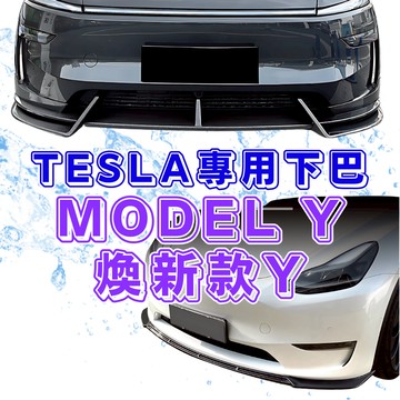 [傑斯汽車 台中現貨秒出] model y 下巴 tesla model y model y 煥新 特斯拉煥新y