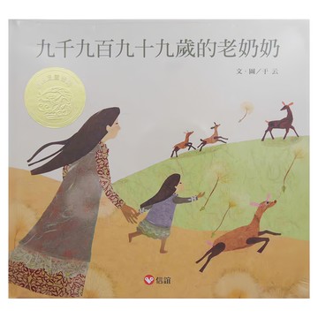 信誼 九千九百九十九歲的老奶奶  不適用  信谊  1本