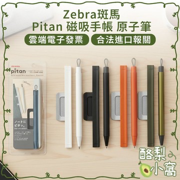 日本 ZEBRA 斑馬 Pitan 磁吸水性筆【酪梨小窩】水性筆 手帳筆 水性原子筆 原子筆 筆 水性原子筆