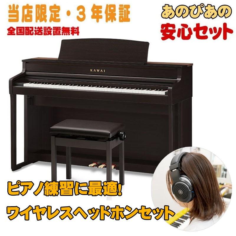 KAWAI (当店限定・3年保証)CA501R (プレミアムローズウッド調仕上げ) ワイヤレスヘッドホンセット 【代引不可...