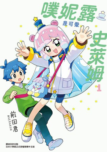 【電子書】噗妮露是可愛史萊姆 (1)