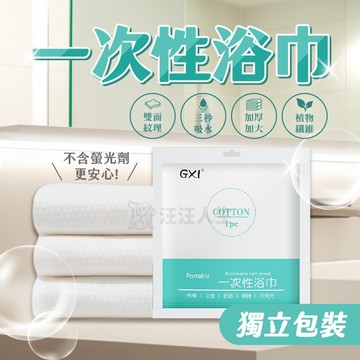 一次性毛巾 拋棄式旅行用品 拋棄式毛巾 一次性浴巾 拋棄式浴巾 旅行毛巾  旅行浴巾 拋棄浴巾