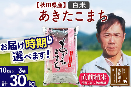 ＜新米＞秋田県産 あきたこまち 30kg(10kg袋)令和5年産 お届け時期選べる お米 みそらファーム 発送時期が選べる