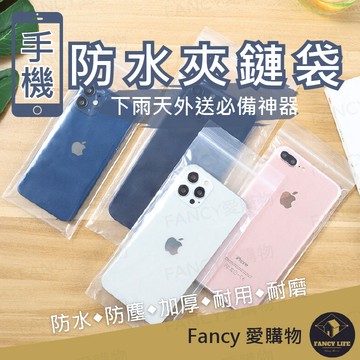 Fancy愛購物【台灣現貨免運 手機防水夾鏈袋】手機防水袋 夾鏈袋 收納袋 口罩收納袋 防髒污 外送員專用 塑膠袋 防水