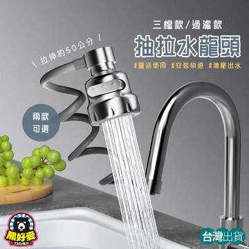【簡單安裝🛠自由拉伸】抽拉水龍頭 水龍頭延長 萬向水龍頭 過濾水龍頭 伸縮水龍頭 水龍頭濾芯 起泡器 廚房水龍頭 水龍頭