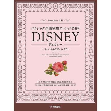 【599免運費】鋼琴獨奏 古典樂風格迪士尼樂譜～貝多芬、巴哈（高級鋼琴獨奏）
