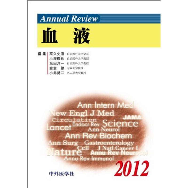 Annual Review血液 2012