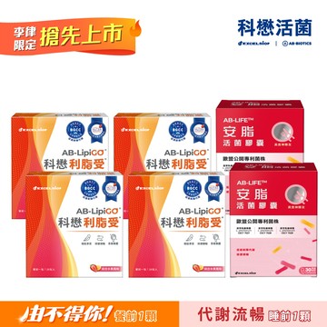 科懋利脂受28包*4+安脂活菌膠囊30顆*2