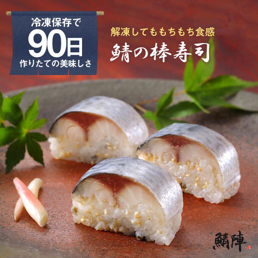 冷凍寿司　冷凍食品　鯖の棒寿司　青森県　250g　さば棒寿司　通販　しめ鯖寿司　さば寿司　鯖寿司　お取り寄せ　サバ　食品　魚介類　バッテラ　LINEショッピング