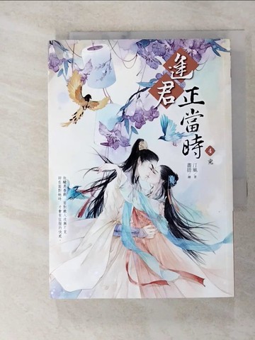 【書寶二手書T2／言情小說_XJX】逢君正當時4_汀風