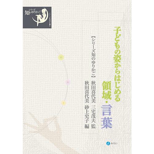 子どもの姿からはじめる領域・言葉