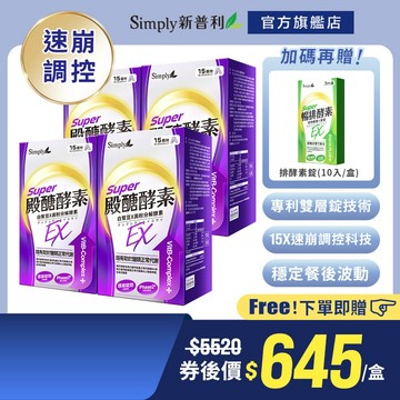 【Simply新普利】殿醣酵素錠EX30錠(x4盒) 贈 排酵素錠(10入)