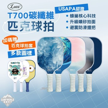 匹克球拍│逐露天下 美國 Luzz T700 多彩 造型 碳纖維球拍 碳纖維 賽事認證 匹克球 皮克球拍 USAPA