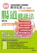 圖解腸道健康法（修訂版）[二手書_良好]