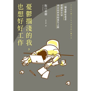 憂鬱擱淺的我，也想好好工作_Readmoo 讀墨電子書