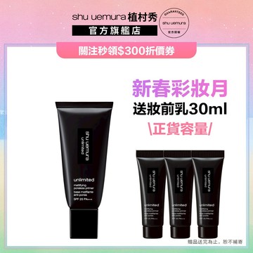 植村秀 無極限控油妝前乳30ml 隔離 防曬 飾底乳 校色打底 防護乳 霧感 底妝 | Shu uemura官方旗艦店
