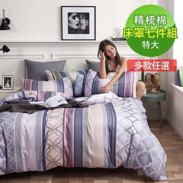 McQueen 麥皇后 膠原蛋白保水純棉特大雙人床罩七件組(多款任選)