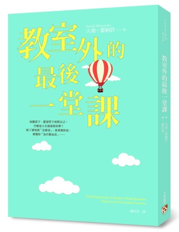 教室外的最後一堂課[二手書_良好]
