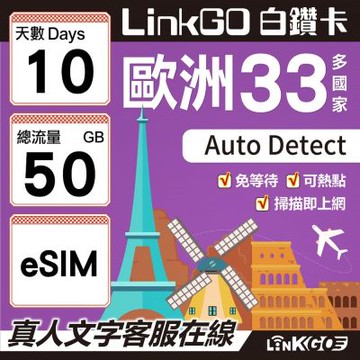 LINKGO白鑽卡 歐洲33國 eSIM卡 10天上網卡 總流量50GB(歐洲網卡 西班牙 德國 奧地利 英國)