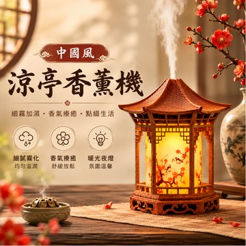 [🎗️現貨!快速出貨✨中國風涼亭香薰機] 中國風香薰機 香薰機 靜音加濕器 霧化水氧機 加濕器 造型水氧機