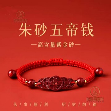 🙏🏻已開光過爐🙏🏻五帝錢手鍊 招財手鏈 普陀山硃砂手鏈正品女款五帝錢本命年紅繩編織繩紅色手繩平安禮物