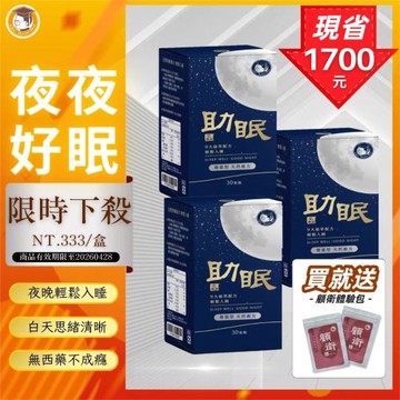 【沈博士】三盒組 助眠30粒x3 - 好眠配方 一覺到天亮