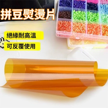 台灣現貨🌟隔日達🧩茶色燙片拼豆熨燙紙鏡面助燙片耐高溫燙膜 DIY 拼豆豆工具亮面拼豆手工鑰匙圈耗材可重複燙紙