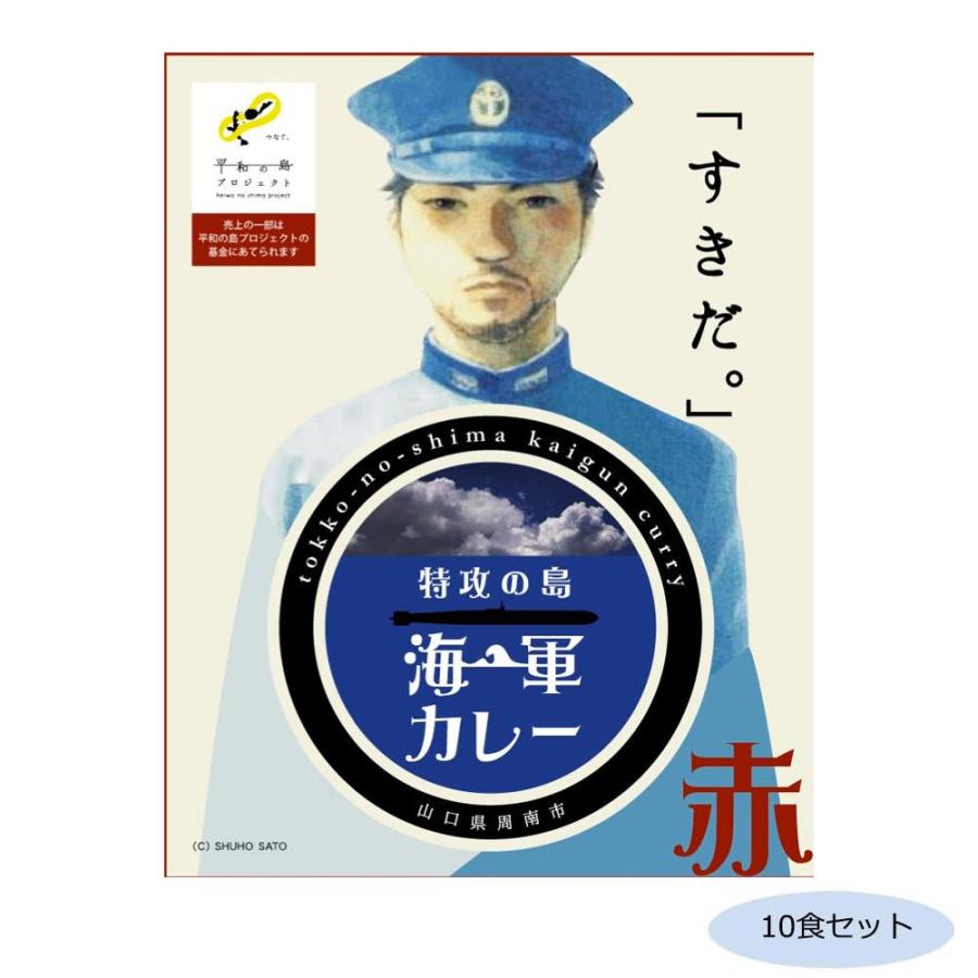 ご当地カレー 山口 特攻の島海軍カレー 赤(レッドカレーソース) 10食セット 代引き不可