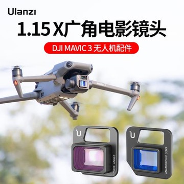 【撿漏福利】Ulanzi優籃子無人機增廣鏡頭濾鏡適用DJI御3 1.15X變形電影廣角鏡頭相機夜景航拍大疆MAVIC3配件