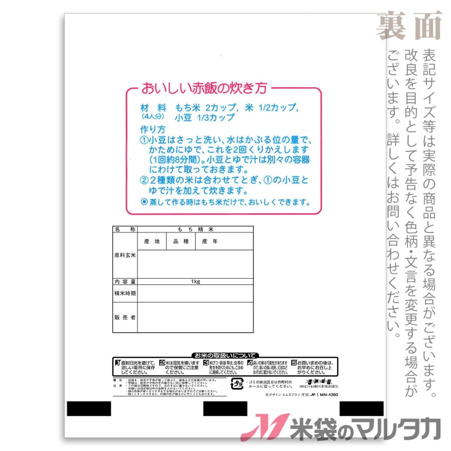 米袋 ラミ フレブレス もち米 祭事 1kg用 1ケース MN-4360