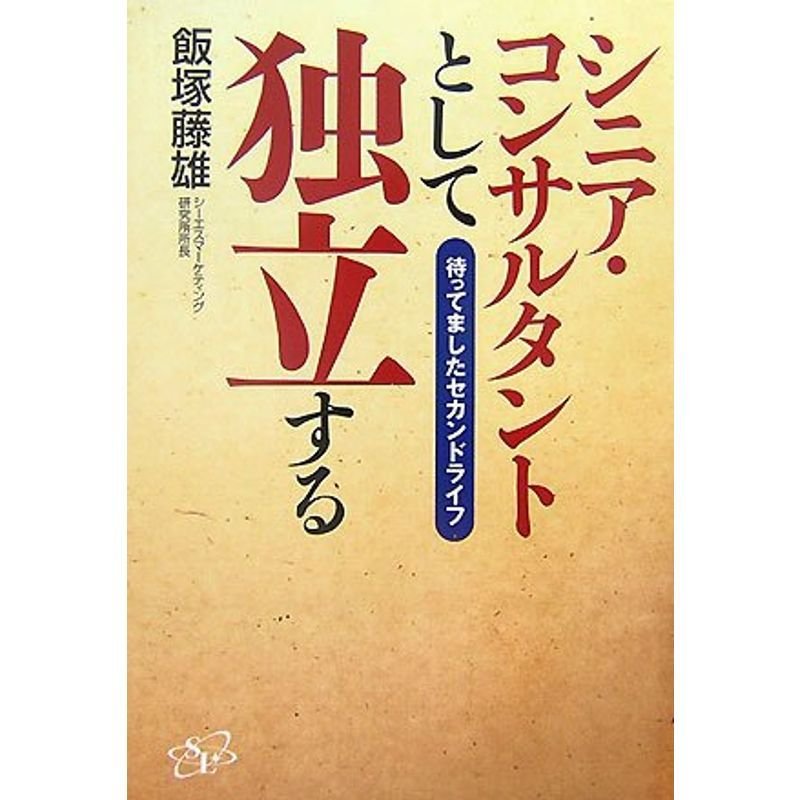 シニア・コンサルタントとして独立する?待ってましたセカンドライフ