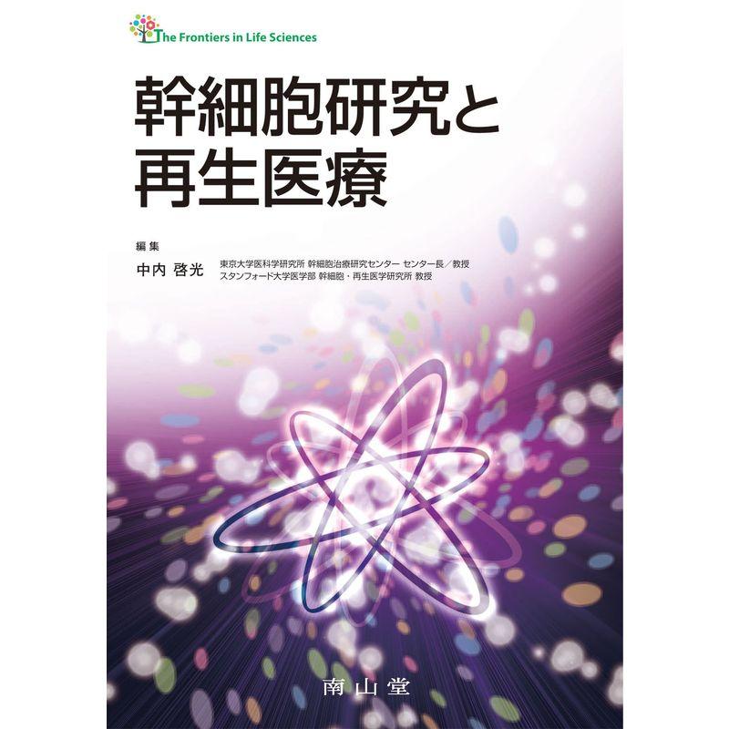 幹細胞研究と再生医療 (The Frontiers in Life Sciences)