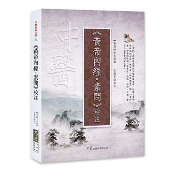 《黃帝內經．素問》校注