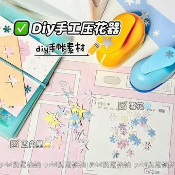 小編推薦📝手作裝飾手工diy五角星雪花壓花器星星手工打孔器手賬裝飾素材