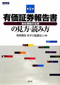  有価証券報告書の見方・読み方／有限責任あずさ監査法人