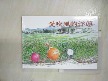 【書寶二手書T3／少年童書_UJN】愛吹風的洋蔥_張哲銘/ 圖