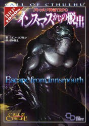 クトゥルフ神話TRPGインスマスからの脱出　CALL　OF　CTHULHU　ケビン・ロス ほか著　坂本雅之 訳