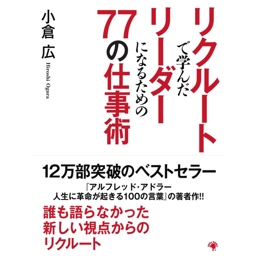 リクルートで学んだリーダーになるための77の仕事術