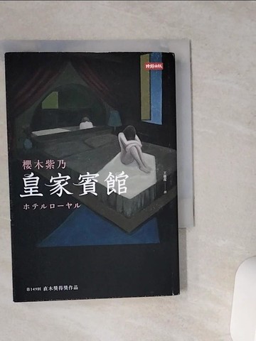 【書寶二手書T2／翻譯小說_VCR】皇家賓館_櫻木紫乃