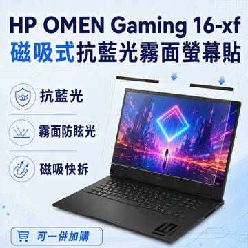 EZstick HP OMEN Gaming 16-xf 適用 磁吸式螢幕貼 抗藍光 霧面 防反光 防眩光 可拆卸