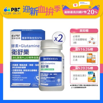 【寶齡富錦】衛舒樂 酵素+Glutamine(60顆/盒) 2入組