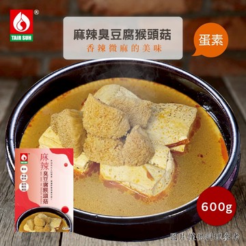 台塑餐飲 麻辣臭豆腐猴頭菇 600g/盒-蛋素