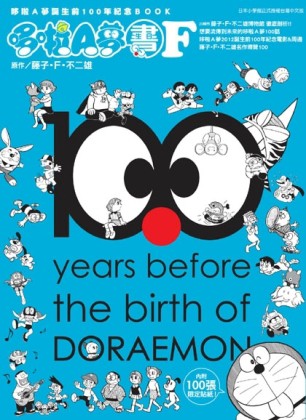 哆啦Ａ夢誕生前100年紀念BOOK 哆啦Ａ夢生日書F[二手書_良好]
