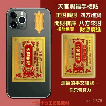 🙏🏻紫南宮過爐 開光🔥八月初更新-【師傅推薦】馬年新款天官賜福手機貼補財手機殻文創其他文化用品 OE8Z
