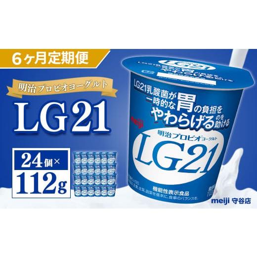 ふるさと納税 茨城県 守谷市 明治 プロビオ ヨーグルト LG21 112g×24個×6ヵ月 合計144個