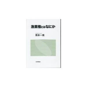 翌日発送・漁業権とはなにか 熊本一規