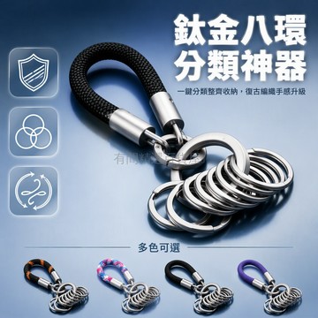 台灣出貨✨ 鈦合金鑰匙扣 八環分類管理 多環鑰匙圈 便攜車鑰匙串鏈 復古金屬掛件 創意鑰匙環 時尚潮流配件